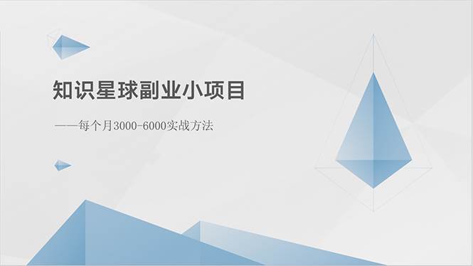 知识星球副业小项目：每个月3000-6000实战方法-云舒网创