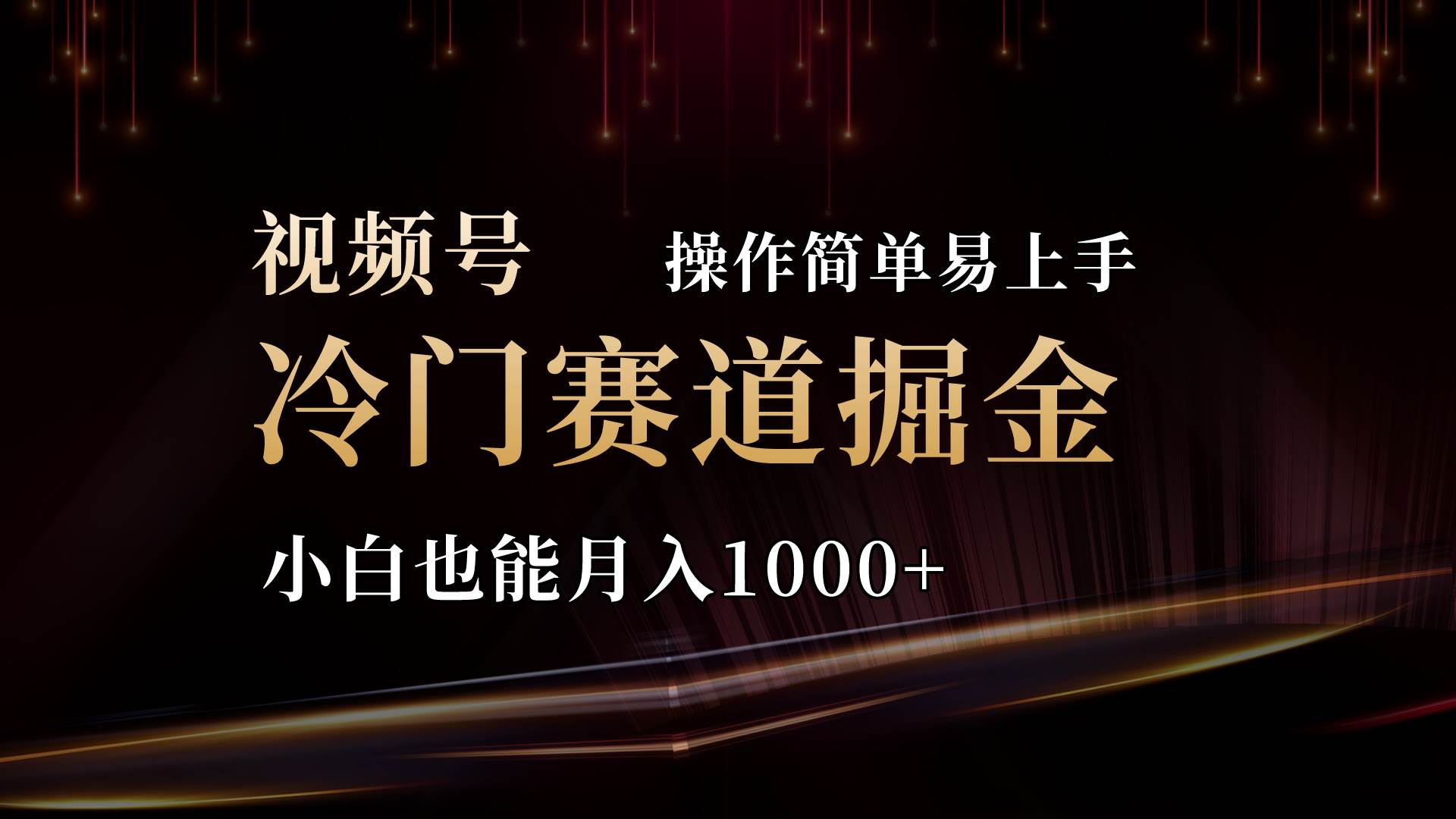 2024视频号三国冷门赛道掘金，操作简单轻松上手，小白也能月入1000+-云舒网创