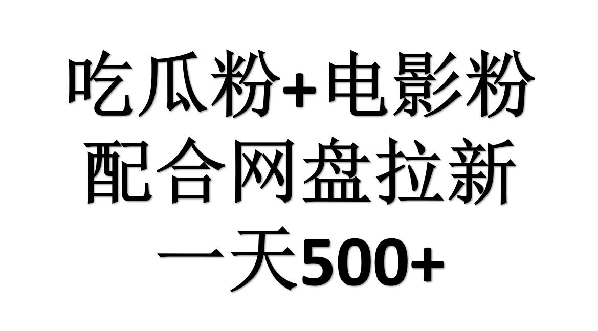 吃瓜粉+电影粉+网盘拉新=日赚500，傻瓜式操作，新手小白2天赚2700-云舒网创