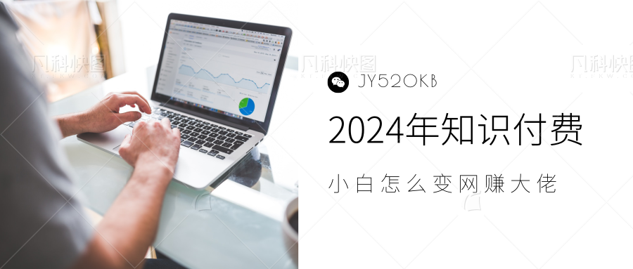 2024年小白如何做知识付费日入几千，0基础小白也能月入5-10万，【IP合伙人项目介绍】-云舒网创