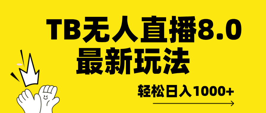 TB无人直播8.0年底最新玩法，轻松日入1000+，保姆级教学。-云舒网创