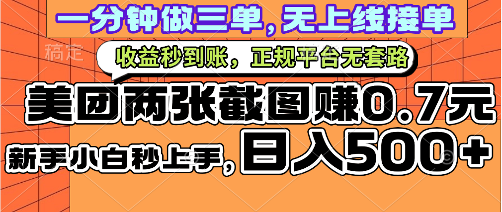 一部手机日入500+，截两张图挣0.7元，一分钟三单无上限接单，零门槛-云舒网创