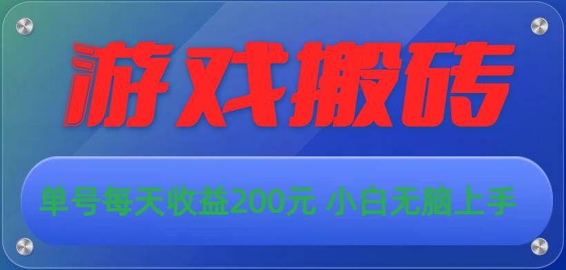 游戏全自动搬砖，单号每天收益200元 小白无脑上手-云舒网创