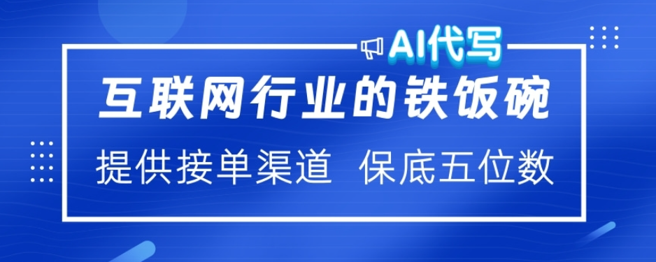 ai代写稳定绿色赛道做就有收益大单小单不断-云舒网创