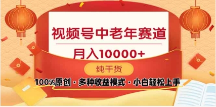 2025年视频号独家玩法，老年养生赛道，无脑搬运爆款视频，日入2000+-云舒网创