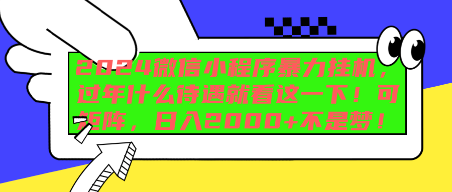 2024微信小程序暴力挂机，过年什么待遇就看这一下！可矩阵，日入2000+不是梦！-云舒网创