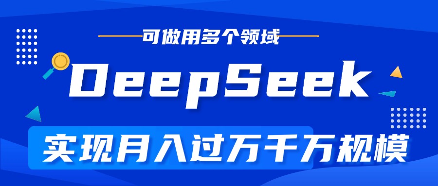 DeepSeek最全玩法，利用AI实现月入过万，玩转所有项目-云舒网创