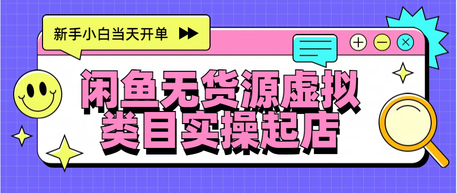 日入300+，闲鱼无货源电商起店实操，新手小白当天开单-云舒网创
