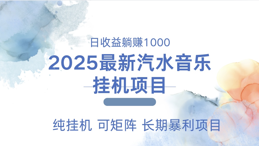 最近汽水音乐人挂机项目 单账月收益3000到5000 可矩阵 纯挂机-云舒网创