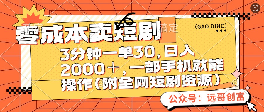 零成本卖短剧，三分钟一单30，日入2000＋，一部手机操作即可（附全网短剧资源）-云舒网创