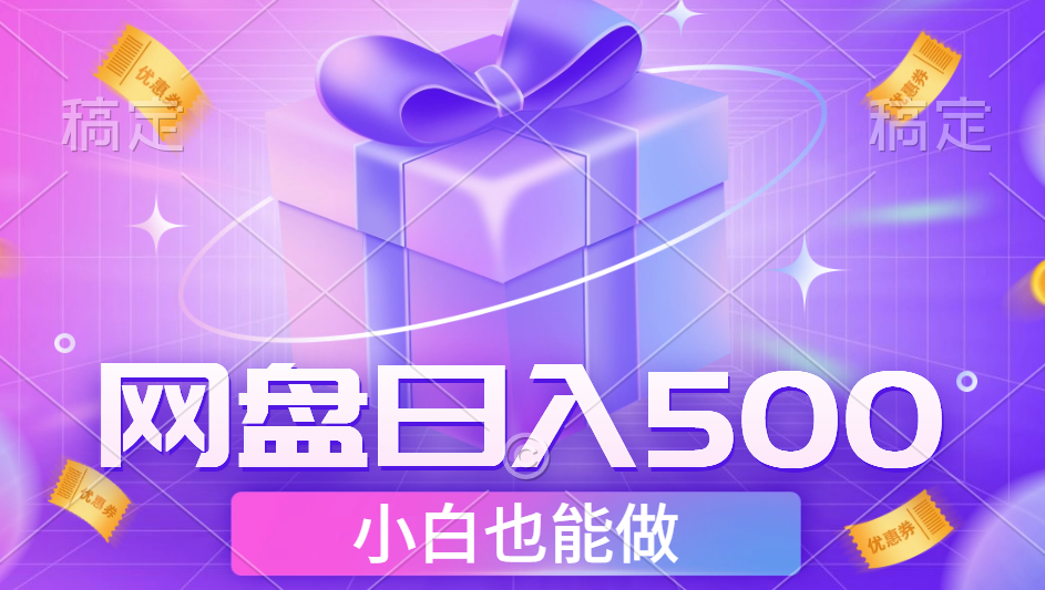 最新网盘点击项目，轻松日入500+小白可做-云舒网创