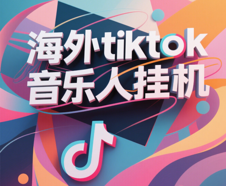 最新海外tiktok音乐人挂机，（额外赠送酷我音乐人歌单计划）纯挂机项目，月收入30000+，永久收米，蓝海项目，适合新手小白-云舒网创