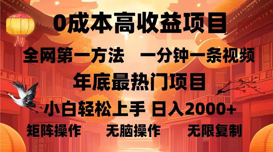 0成本高收益蓝海项目，一分钟一条视频，年底最热项目，小白轻松日入2000＋-云舒网创