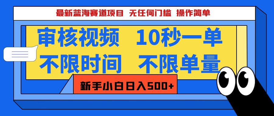 最新蓝海赛道项目，视频审核玩法，10秒一单，不限时间，不限单量，新手小白一天500+-云舒网创