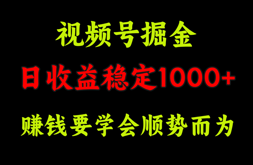 视频号掘金，单日收益稳定在1000+-云舒网创