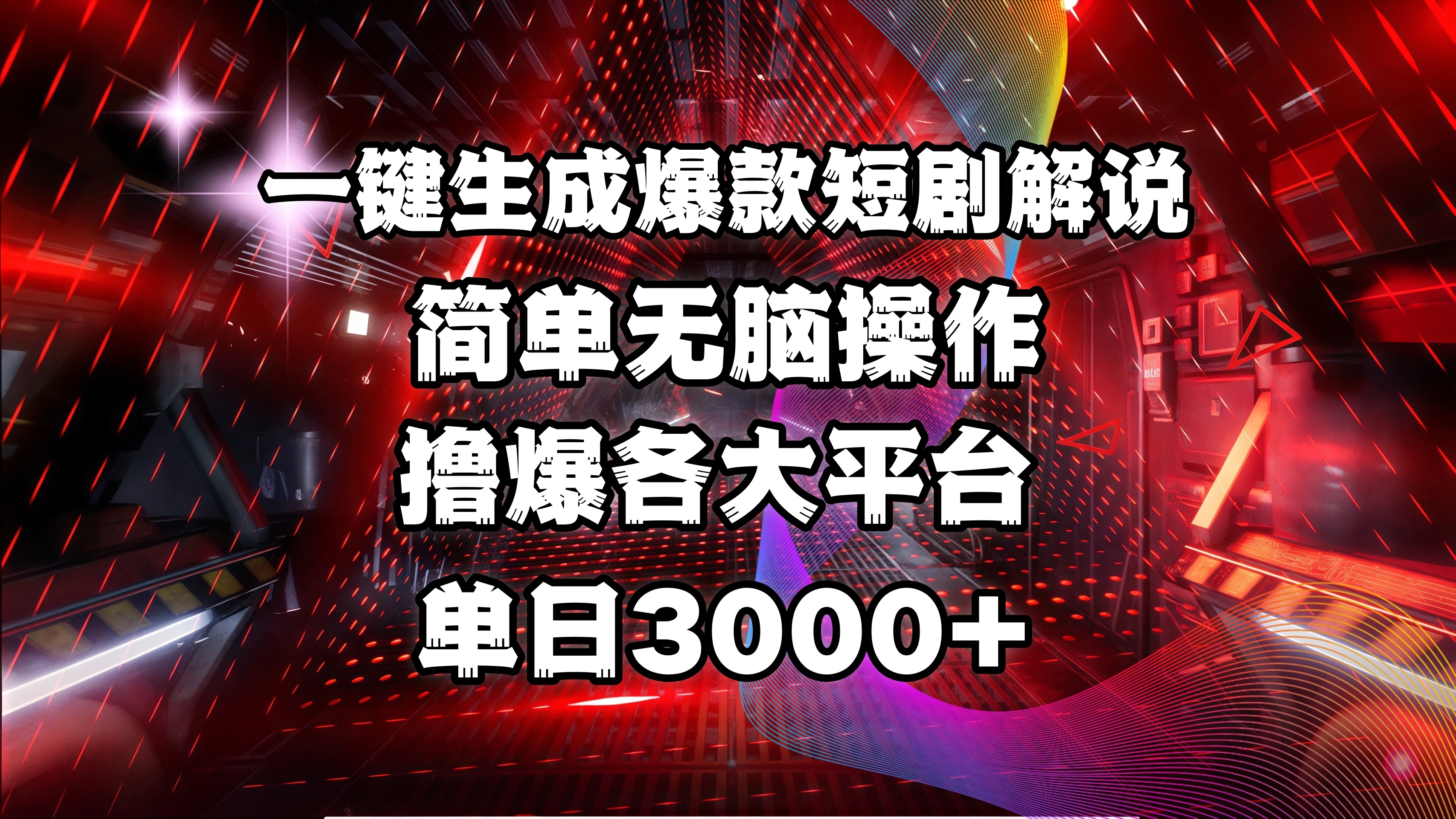 全网首发！操作简单，撸爆各大平台，单日3000+-云舒网创