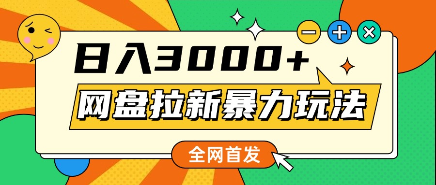 网盘拉新暴力玩法，小白录屏即可，日入1000千元不是梦-云舒网创