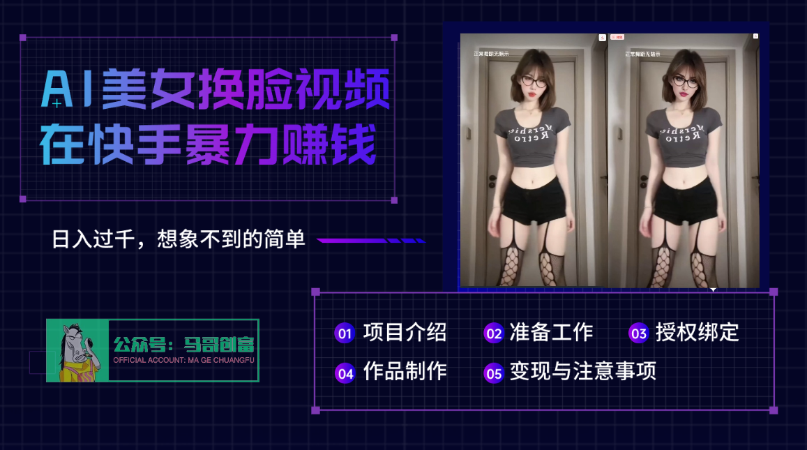 AI批量生成美女换脸视频，结合抖音快手暴利赚钱，通过此方法拉新日入过千-云舒网创