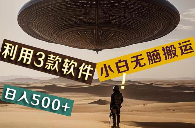 【黑科技】+Ai掘金3.0，快速提高效率！小白只需搬运，可兼职、可工作室…-云舒网创