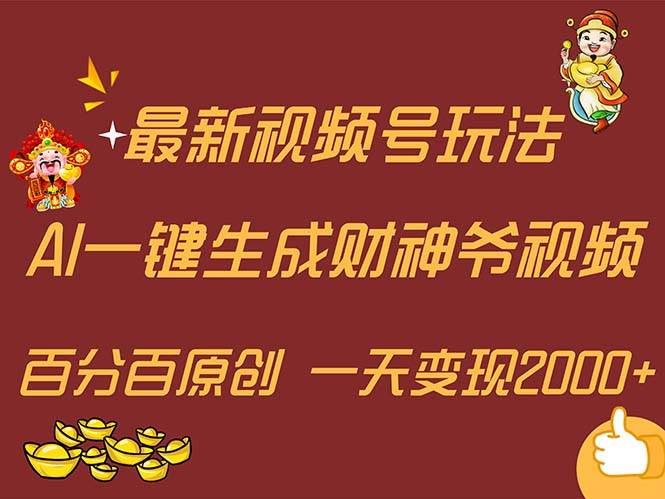 最新AI一键生成财神爷，玩转各大平台，百分百原创，小白轻松上手，一天…-云舒网创