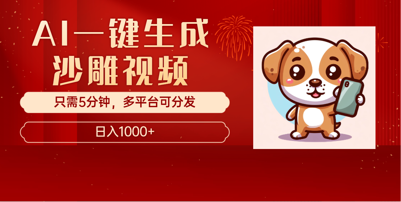 AI一键生成沙雕视频，一条视频千万播放，轻松日入1000+-云舒网创