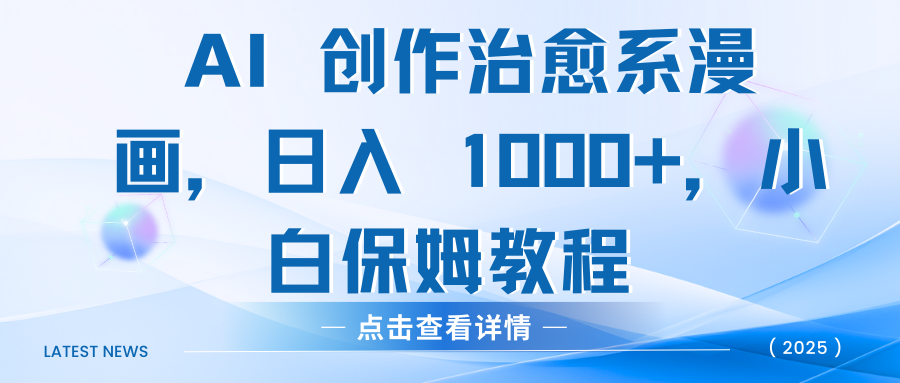 AI 创作治愈系漫画，日入 1000+，小白保姆教程-云舒网创