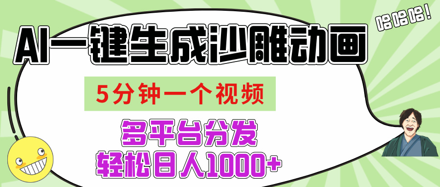 AI-键生成沙雕动画视频，五分钟一个视频多平台分发，轻松日入1000+-云舒网创