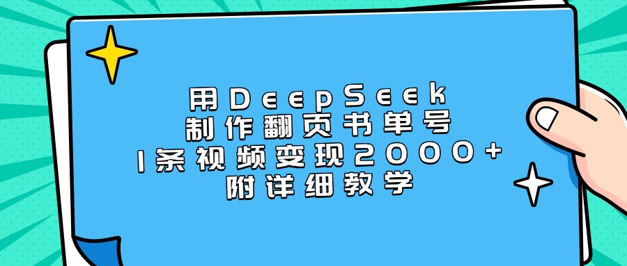 用DeepSeek制作翻页书单号，1条视频变现2000+，附详细教学-云舒网创