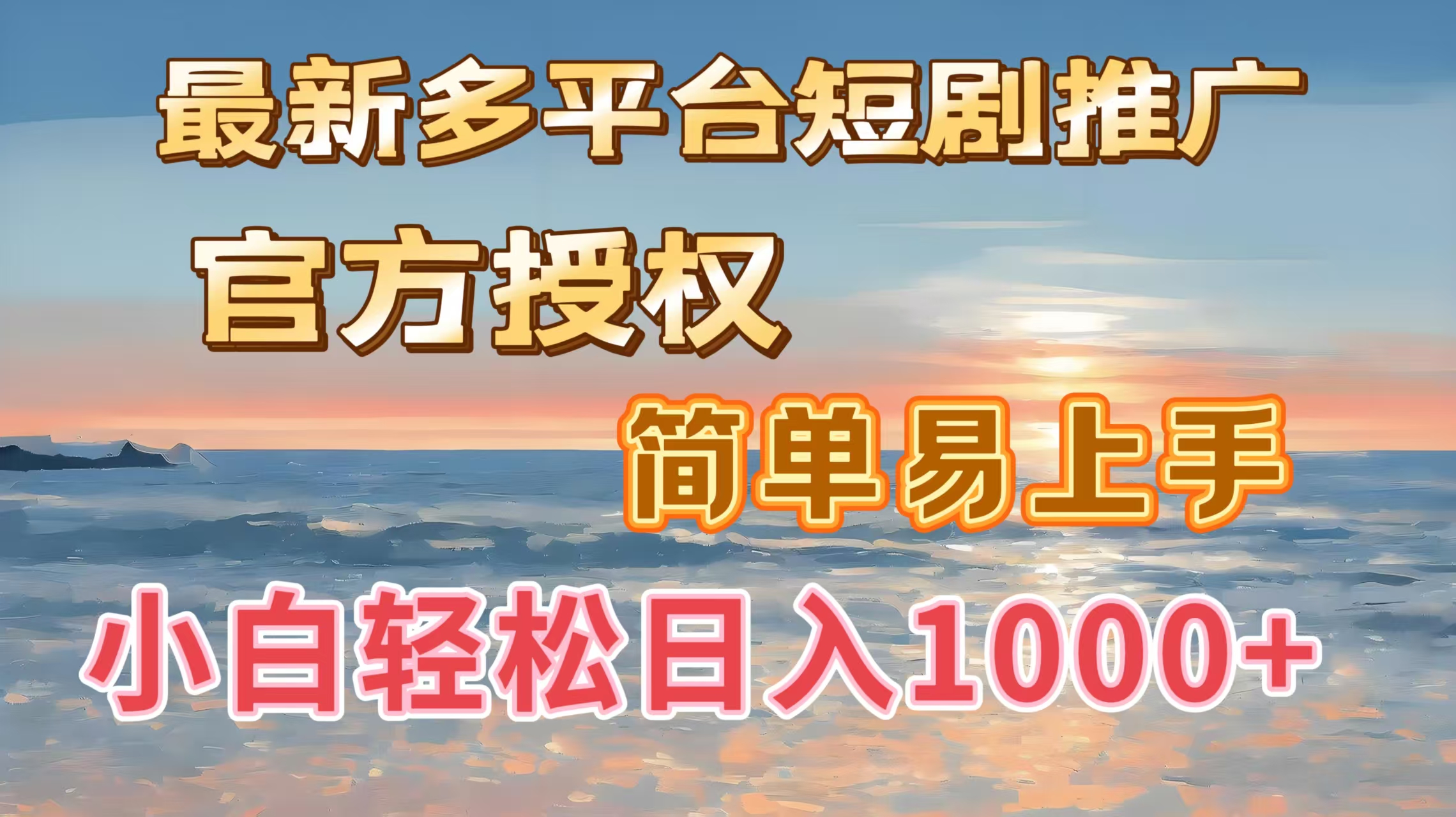 最新多平台短剧推广，官方授权，简单易上手，小白轻松日入1000＋-云舒网创