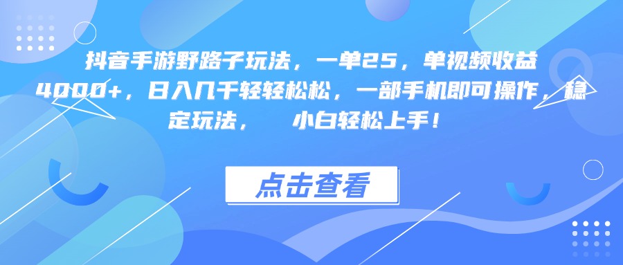 抖音手游野路子玩法，一单25，单视频收益4000+，一部手机即可操作，日入几千轻轻松松，稳定玩法，  小白轻松上手！-云舒网创