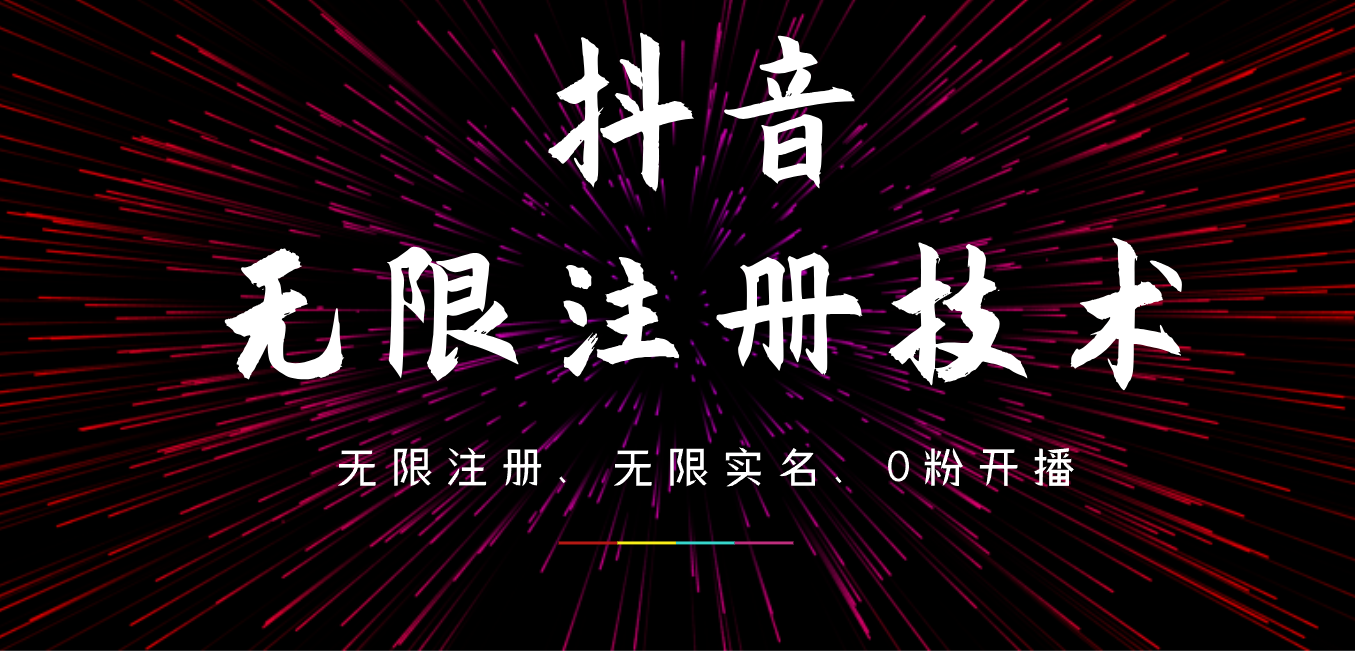 9月最新抖音无限注册、无限实名、0粉开播技术，操作简单，看完视频就能直接上手，适合矩阵-云舒网创