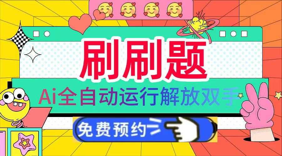 刷刷题Ai全自动运行，每天半小时轻松搞几张，管道收益轻松日入1000+-云舒网创