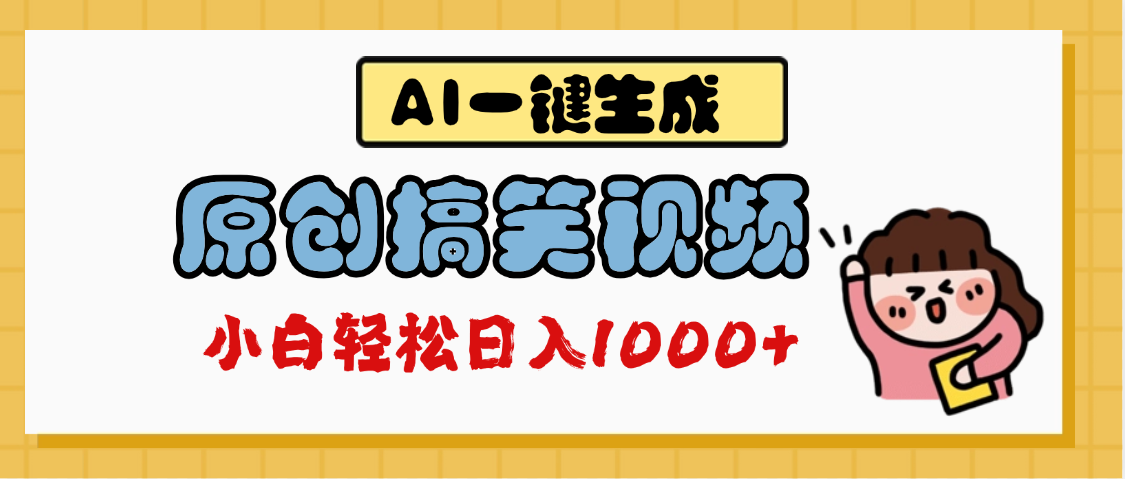 AI一键生成原创搞笑视频，多平台发布，轻松日入1000+-云舒网创