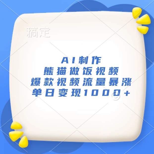 AI制作熊猫做饭视频，爆款视频流量暴涨，单日变现1000+-云舒网创