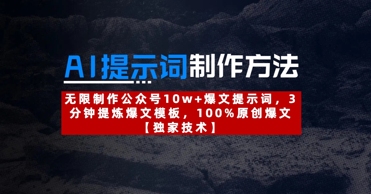 AI提示词制作方法：无限制作公众号10w+爆文提示词，3分钟提炼爆文模板，100%原创爆文-云舒网创