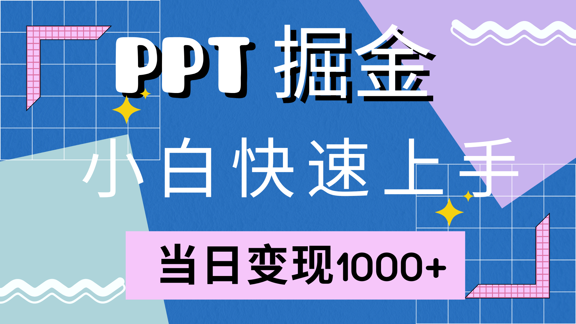 快速上手，小红书简单售卖PPT，当日变现1000+，就靠它-云舒网创