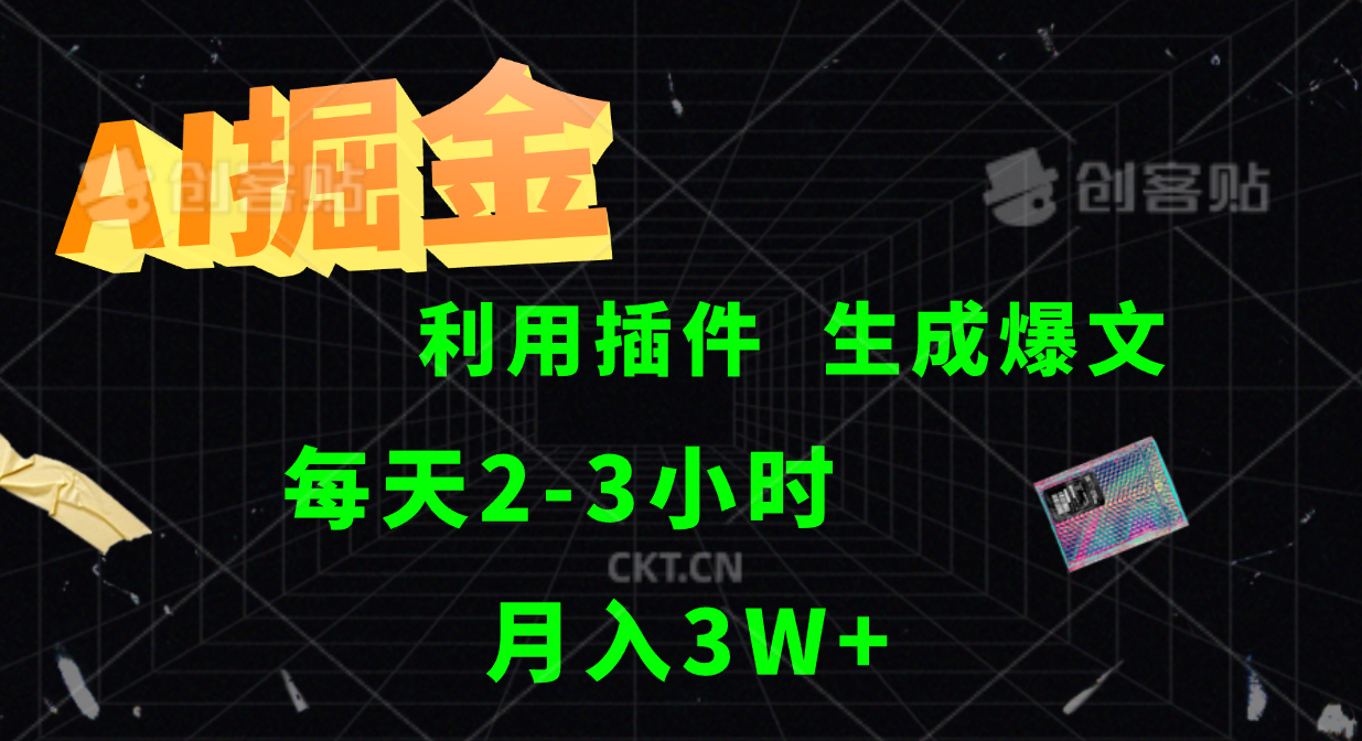 AI掘金，利用插件，每天干2-3小时，全自动采集生成爆文多平台发布，一人可管多个账号，月入3W+-云舒网创