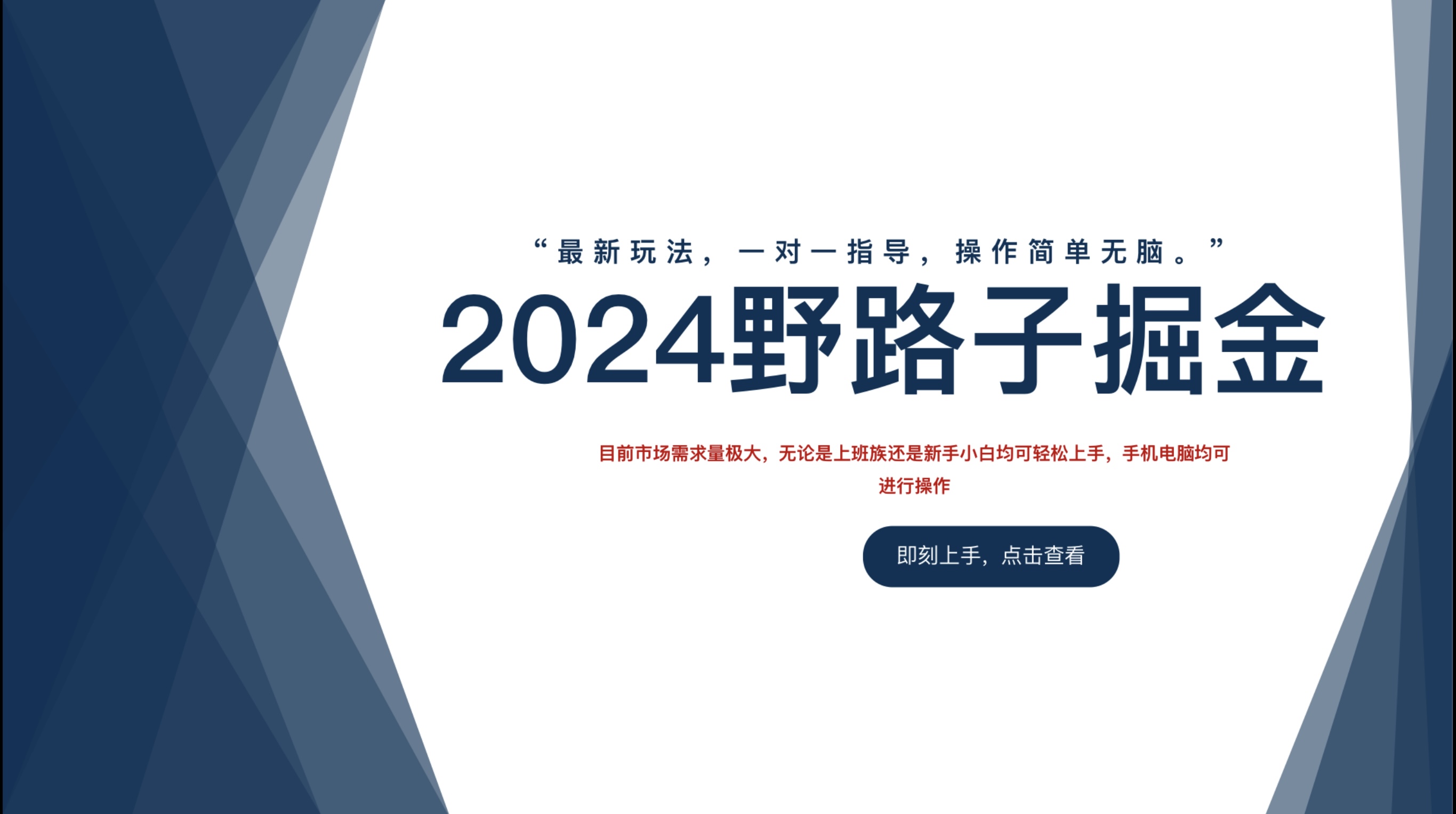 2024野路子掘金，最新玩 法， 一对一指导，操作简单无脑。-云舒网创