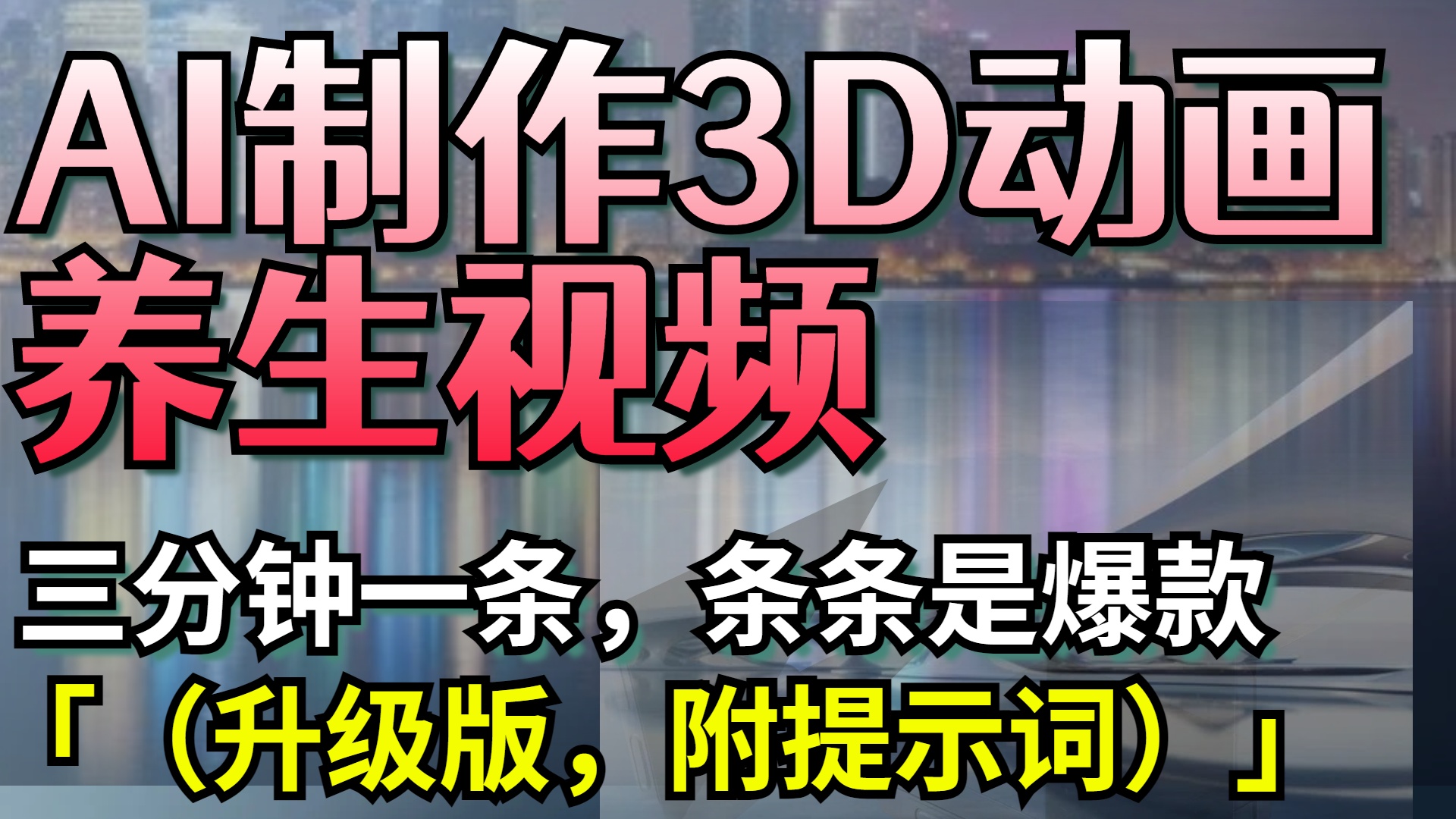 AI制作3D动画养生视频，三分钟一条，条条是爆款（升级版，附提示词）-云舒网创