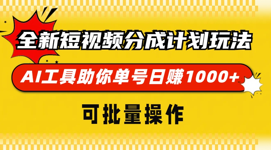 全新短视频分成计划玩法，AI工具助你单号日赚 1000+，可批量操作-云舒网创