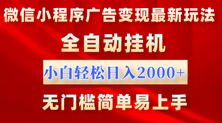 微信小程序，广告变现最新玩法，全自动挂机，小白也能轻松日入2000+-云舒网创