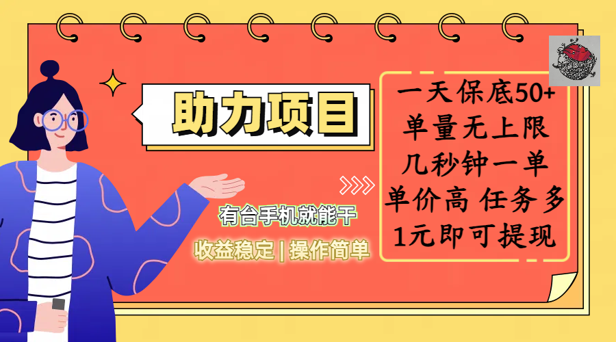 全新的助力项目，一天保底50+，有台手机就能干，收益稳定，操作简单，无任何门槛，几秒钟一单，单量无上限，单价高，任务多，1元即可提现-云舒网创