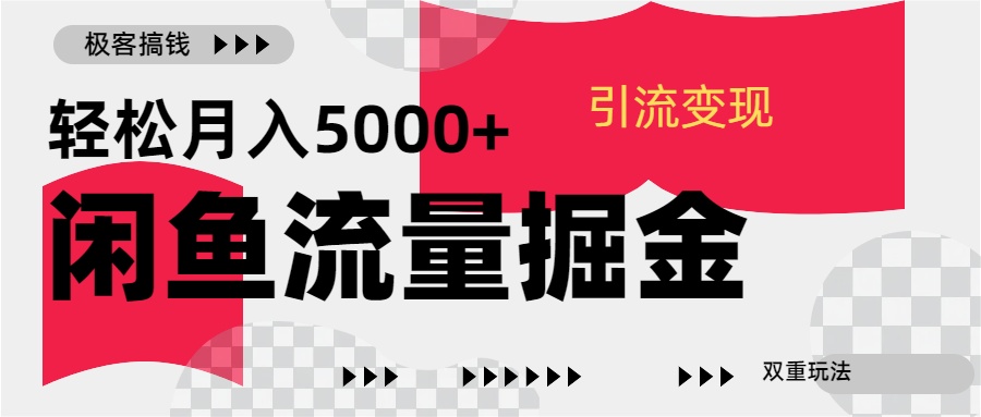 24年闲鱼流量掘金，虚拟引流变现新玩法，精准引流变现3W+-云舒网创