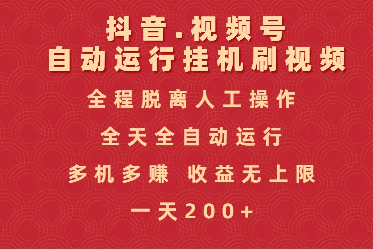 抖音视频号自动运行挂机刷视频，全程脱离人工操作，全天全自动运行，收益无上限-云舒网创