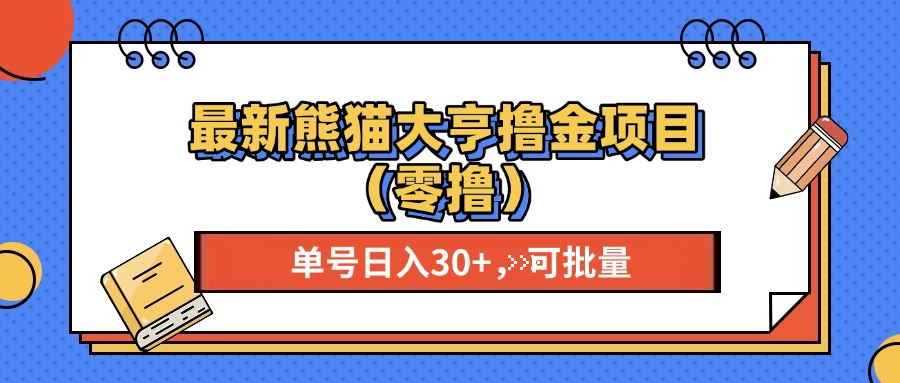 最新熊猫大享撸金项目（零撸），单号稳定20+ 可批量 -云舒网创