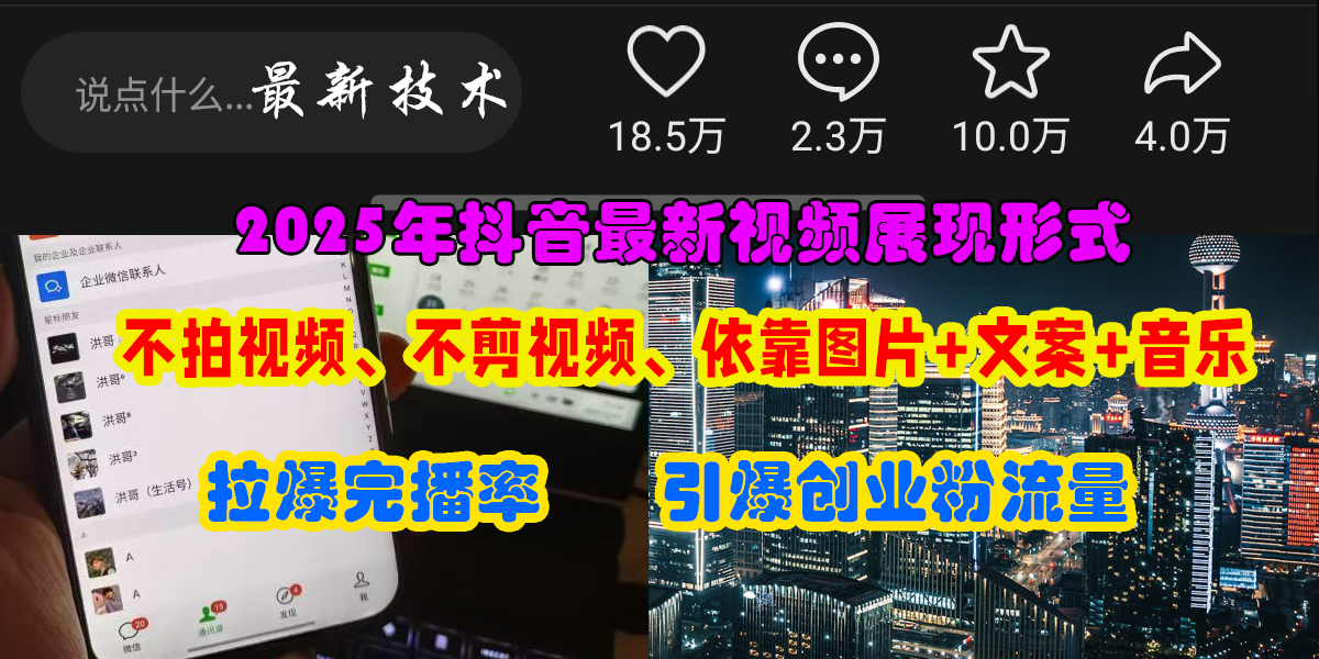 抖音最新视频展现形式，不拍视频、不剪视频、依靠图片+文案助推热门，引爆创业粉-云舒网创