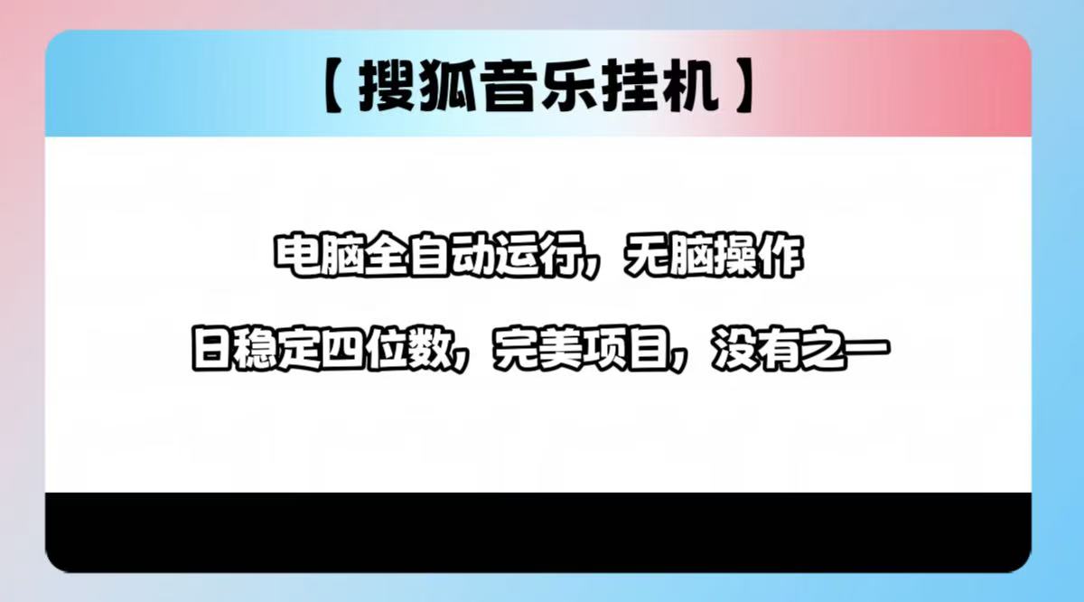 2025最新玩法，音乐挂机，电脑挂机无需手动，轻松1000+-云舒网创