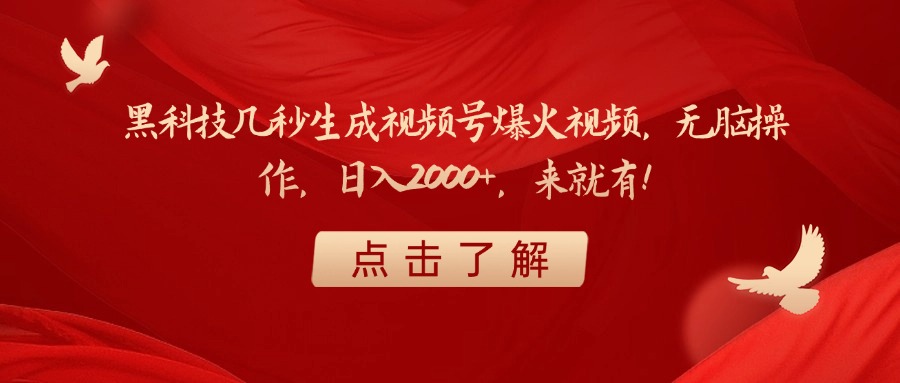 黑科技几秒生成视频号爆火视频，无脑操作，日入2000+，来就有！-云舒网创