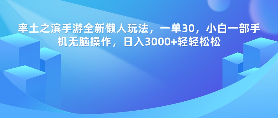 率土之滨手游，一单30，全新懒人玩法，小白一部手机无脑操作，日入3000+轻轻松松-云舒网创