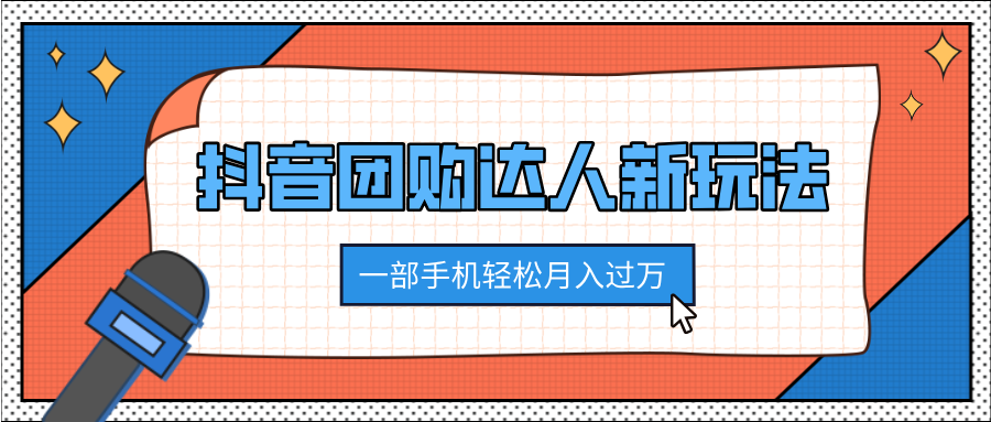 抖音团购达人新玩法，100%原创无需混剪，一部手机轻松月入过万-云舒网创